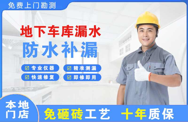 玛多地下车库漏水维修